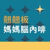 翹翹板媽媽腦內啡