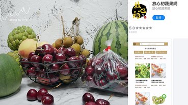 【網路購物】放心初蔬果網 雙北3小時配送到家│手指點點水果送上門│進口水果也能買到哦！│居家實用APP推薦 跟著Livia享受人生