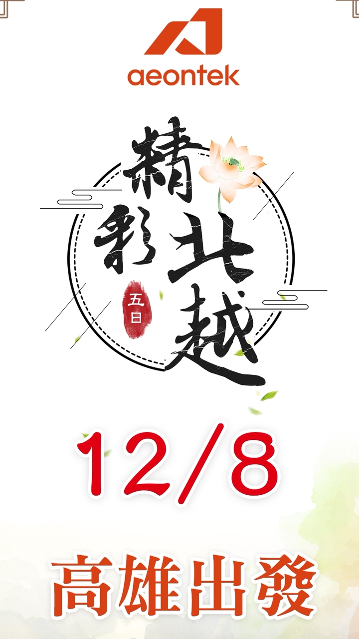 【宏佳騰】12/8高雄出發精彩北越