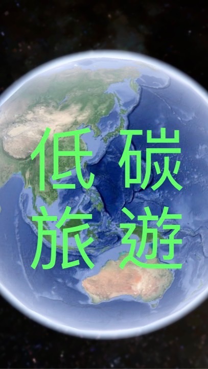 低碳旅遊