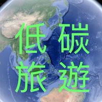 低碳旅遊