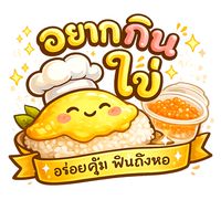 อยากกินไข่