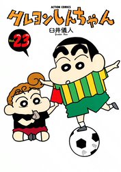 クレヨンしんちゃん