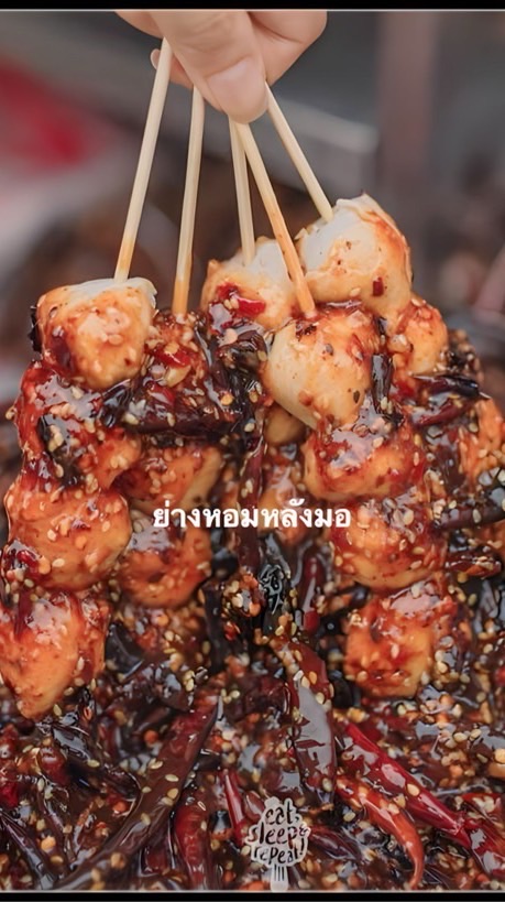 ย่างหอมหลังมอ 🌶️