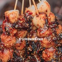ย่างหอมหลังมอ 🌶️