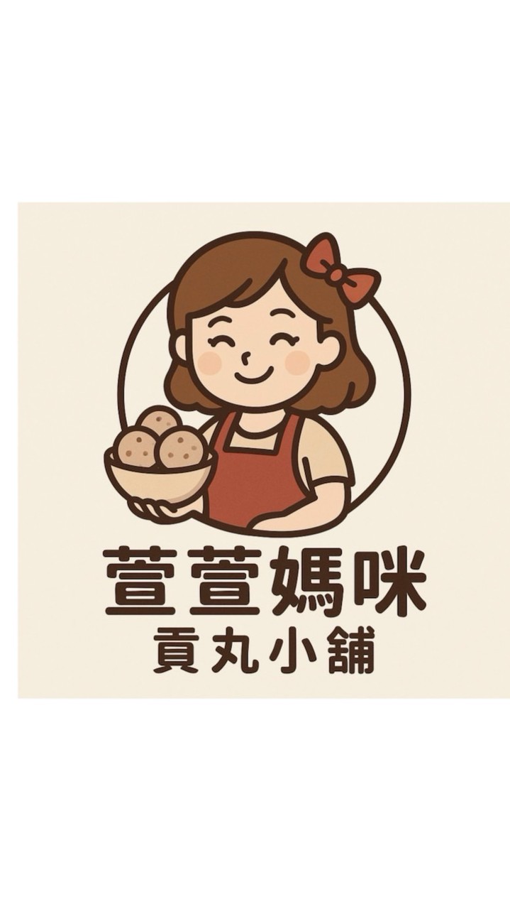 萱萱媽咪貢丸小舖