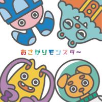 おさがりモンスター情報局