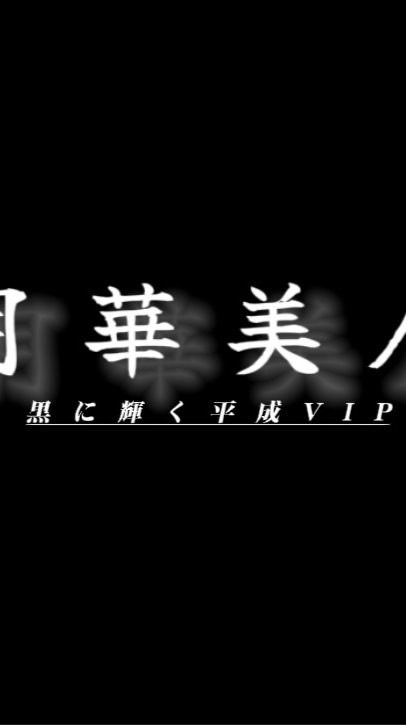月華美人