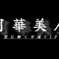 月華美人