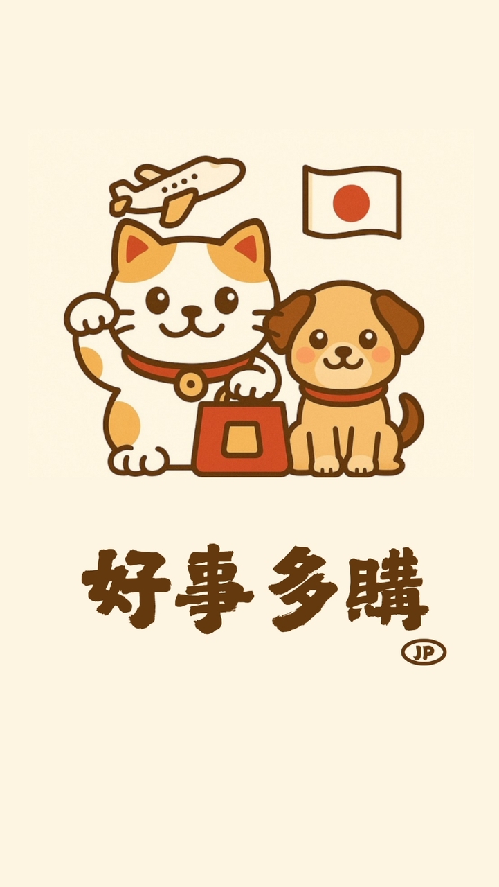 好事·多購｜日本 動漫 連線 代購*･