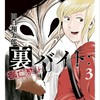 漫画【裏バイト:逃亡禁止】考察・雑談チャット