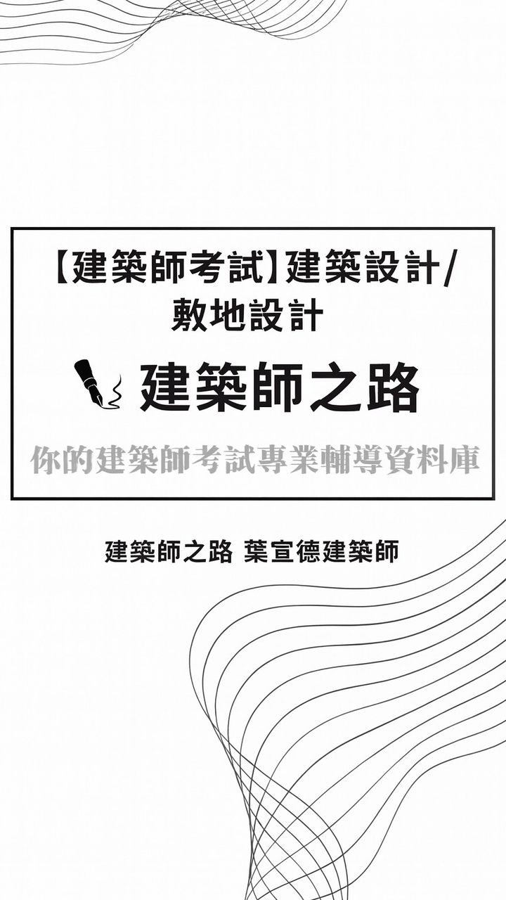 建築師之路_建築師考試線上讀書會