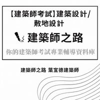 建築師之路_建築師考試線上讀書會