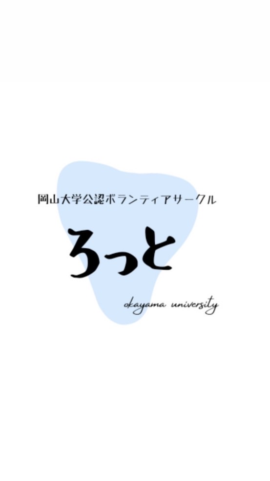 岡山大学公認ボランティアサークルろっと2024