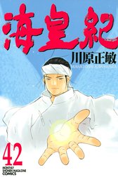 海皇紀 海皇紀 ４３ 川原正敏 Line マンガ