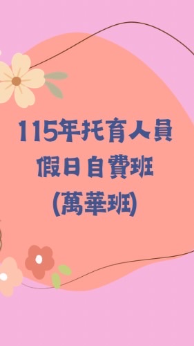 115年托育人員假日自費班（萬華班）