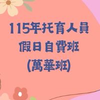 115年托育人員假日自費班（萬華班）