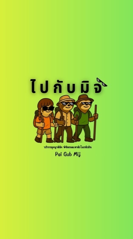 ไปกับมิจ