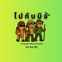 ไปกับมิจ
