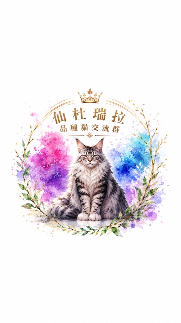 🌸仙杜瑞拉品種貓交流群🌸（品種貓交流、買賣、找家）