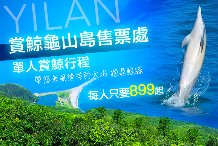 【宜蘭】宜蘭賞鯨龜山島售票處 #GOMAJI吃喝玩樂券#電子票券#活動/門票