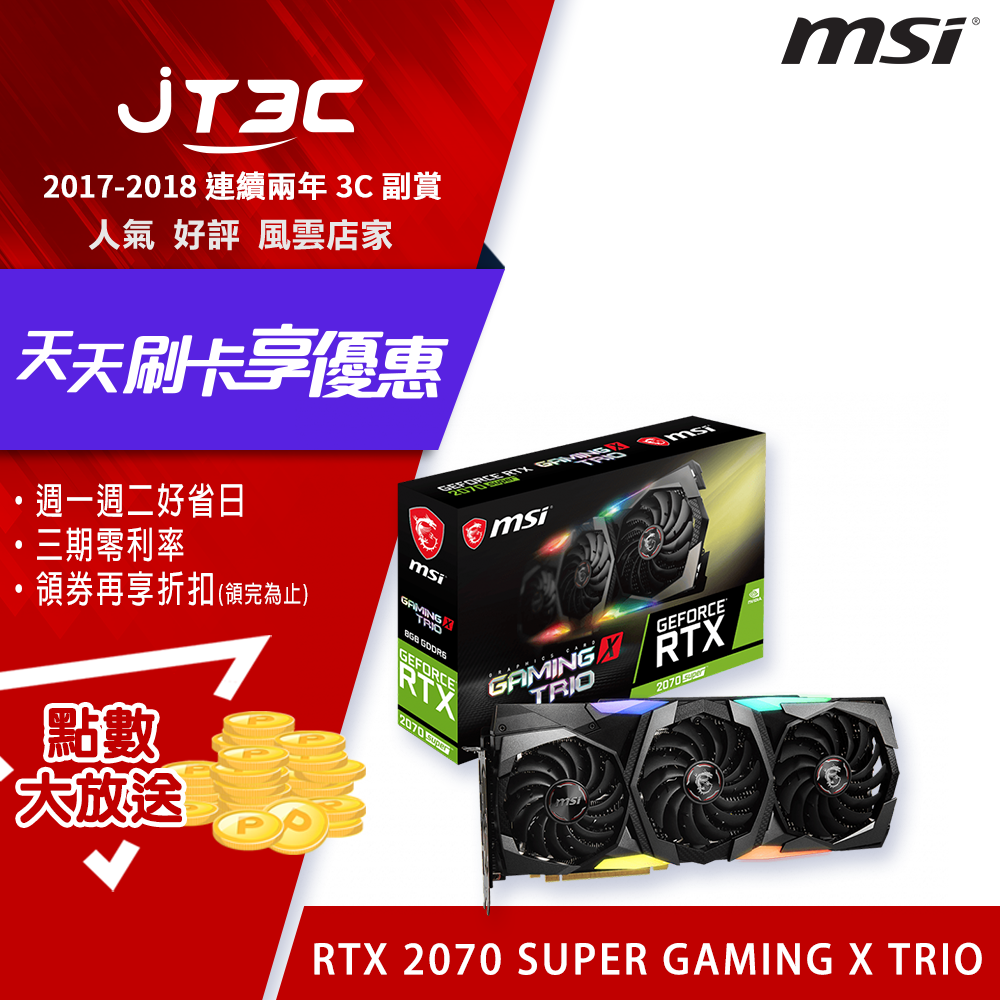 msi 微星 GeForce RTX 2070 SUPER GAMING X TRIO 顯示卡(4719072658762)。人氣店家JT3C的08.電腦零件、07.msi 微星顯示卡有最棒的商品。快