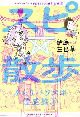 視えるんです ミミカのとおの物語 視えるんです ミミカのとおの物語 伊藤三巳華 Line マンガ