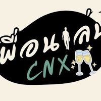 เพื่อนเล่นCnx