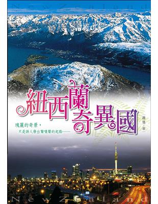 紐西蘭，大自然的地理教室，多采多姿的奇觀，引人入勝。魔戒奇觀，僅是誘人發出驚嘆聲的起點，隨著足跡深入葛雷矛斯、福斯冰河、皇后鎮、但尼丁、基督城、羅托魯瓦、陶波、內皮爾、哈士汀斯、新普里茅斯、懷托摩、奧