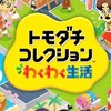 トモコレ倶楽部