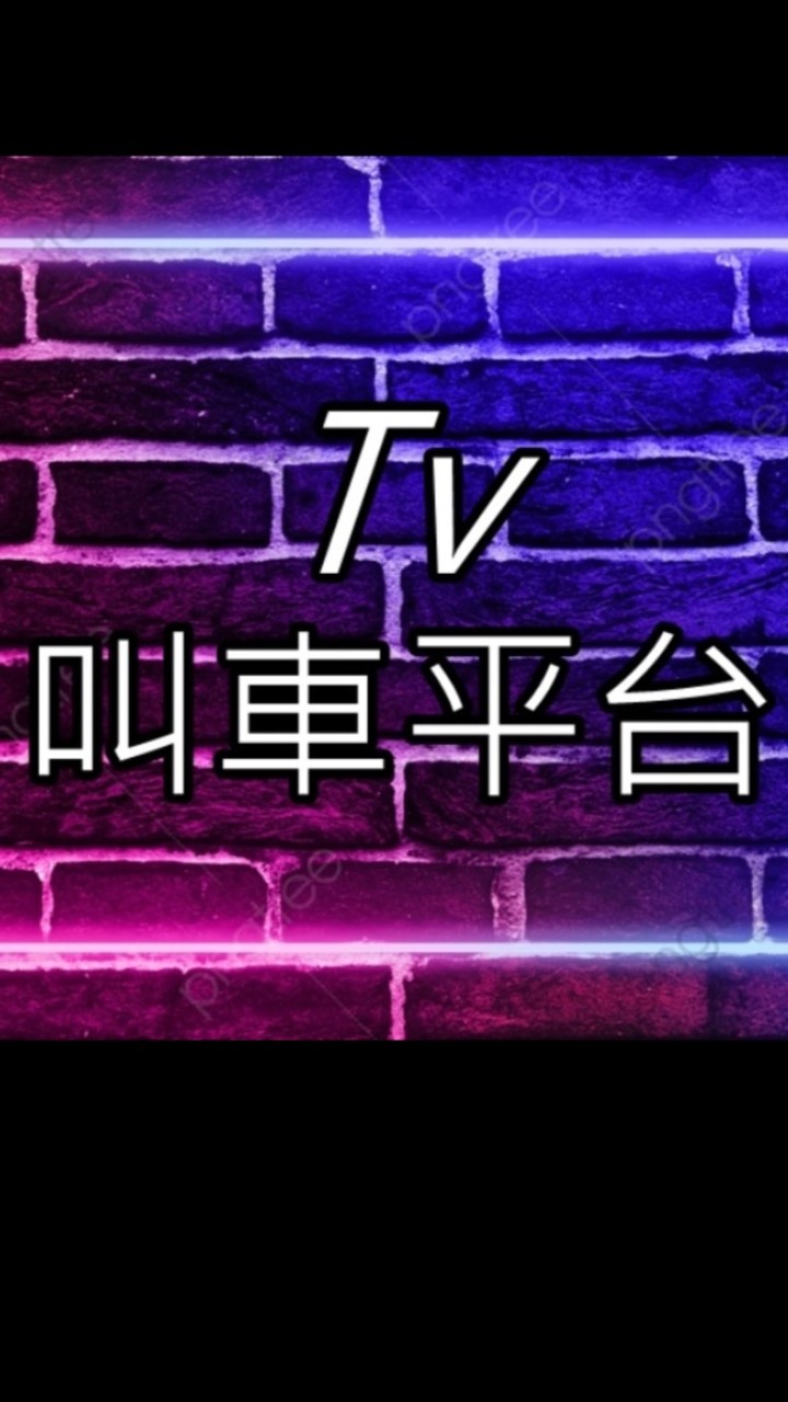 ⭐️歡迎加入Tv叫車平台⭐️