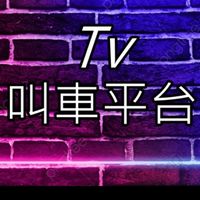 ⭐️歡迎加入Tv叫車平台⭐️
