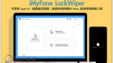超強 iPhone 解鎖密碼工具! iMyFone LockWiper 可移除 Apple ID、螢幕鎖定密碼、螢幕使用時間