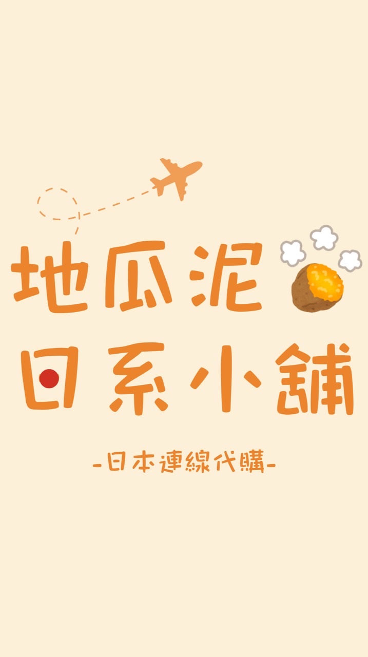 地瓜泥日系小舖🍠｜日本連線代購🇯🇵