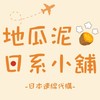 地瓜泥日系小舖🍠｜日本連線代購🇯🇵