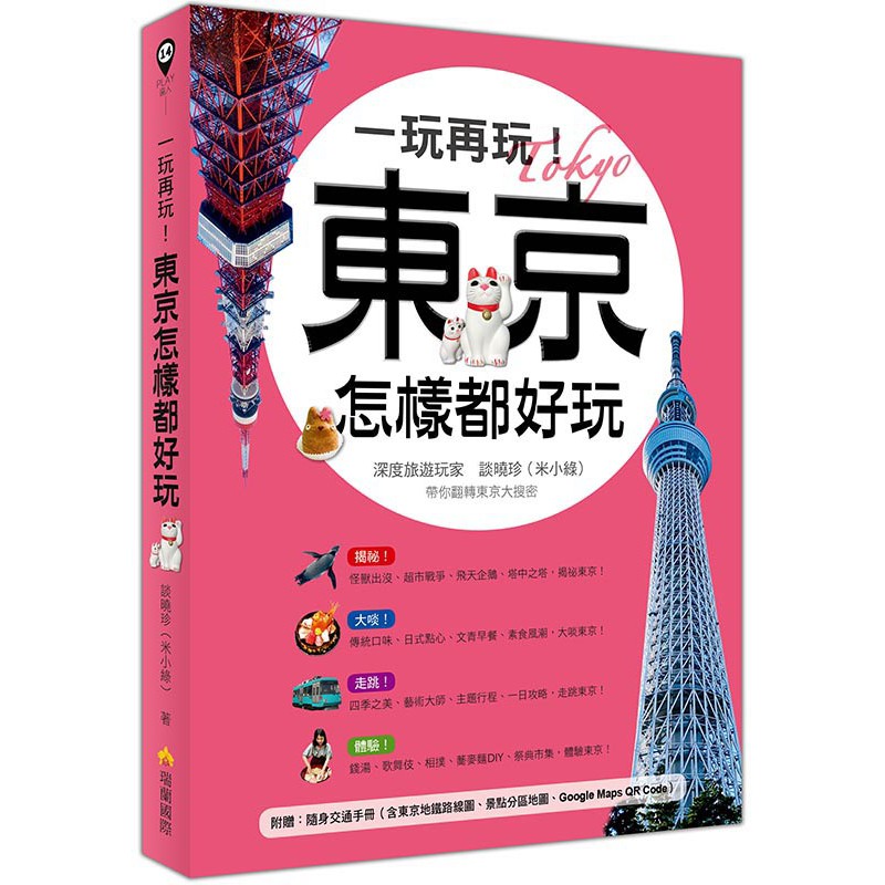 一玩再玩！東京怎樣都好玩（附贈隨身交通手冊，含東京地鐵路線圖、景點分區圖、Google Maps QR Code）