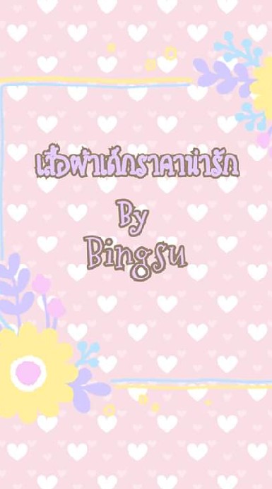 🍧เสื้อผ้าเด็ก by bingsu พรีออเดอร์🍧