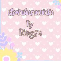 🍧เสื้อผ้าเด็ก by bingsu พรีออเดอร์🍧