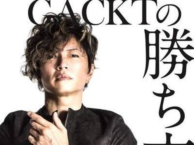 Gacktはなぜ勝ち続けるのか 一流を知るオトコが伝える現代人必須の メンタルリセット ダ ヴィンチweb