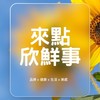 來點 \ 欣 /鮮事🌻
