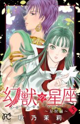 幻獣の星座 星獣編 幻獣の星座 星獣編 １ 秋乃茉莉 Line マンガ