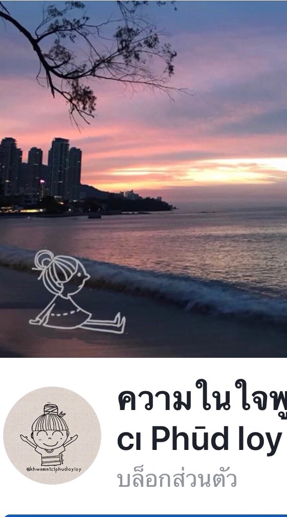 ความในใจพูดลอยๆ