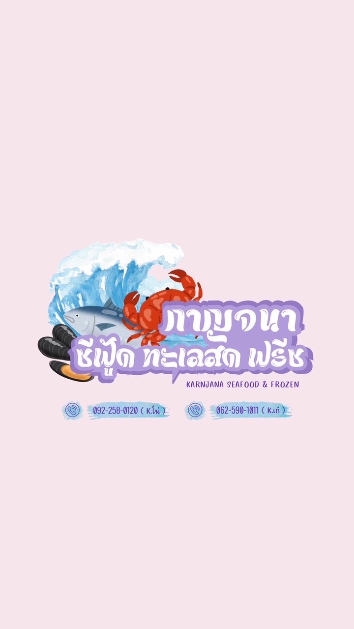 🧧KF กาญจนา ซีฟู้ด (2แปรรูป)📯🧧