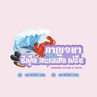 🧧KF กาญจนา ซีฟู้ด (2แปรรูป)📯🧧