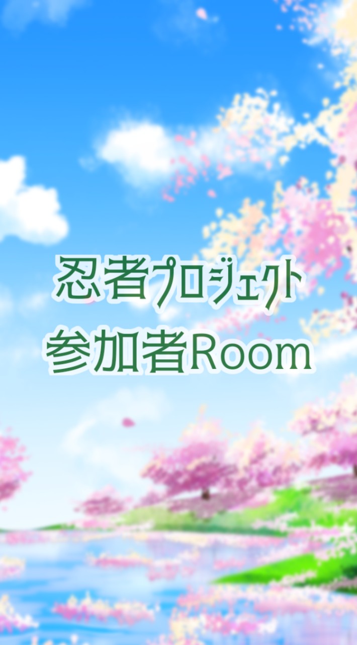 🥷忍者プロジェクト参加者Room