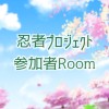 🥷忍者プロジェクト参加者Room