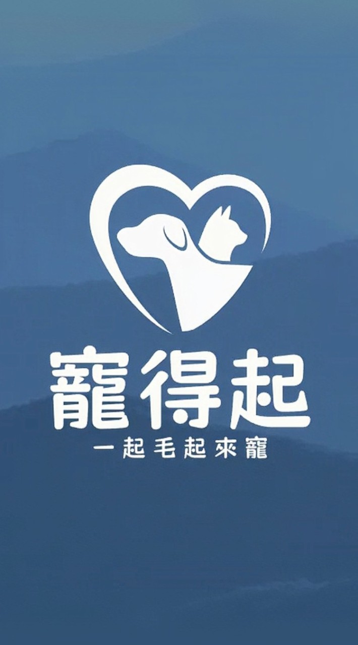寵得起 一起毛起來寵