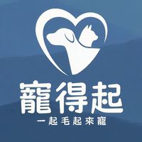 寵得起 一起毛起來寵