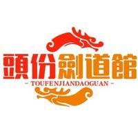 頭份劍道館