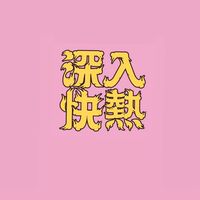 [全]深夜達人